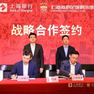 华体会hth官网-上海海港足球俱乐部与上海银行达成战略合作，共绘发展新篇章